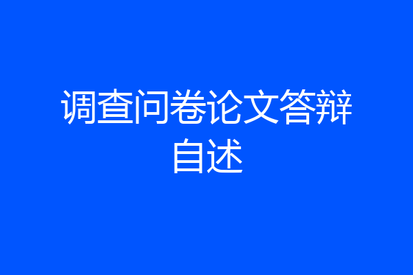 调查问卷论文答辩自述