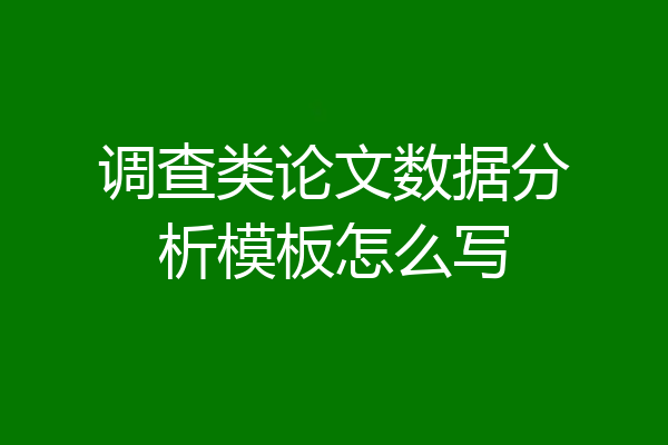 调查类论文数据分析模板怎么写
