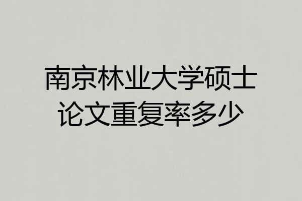 南京林业大学硕士论文重复率多少