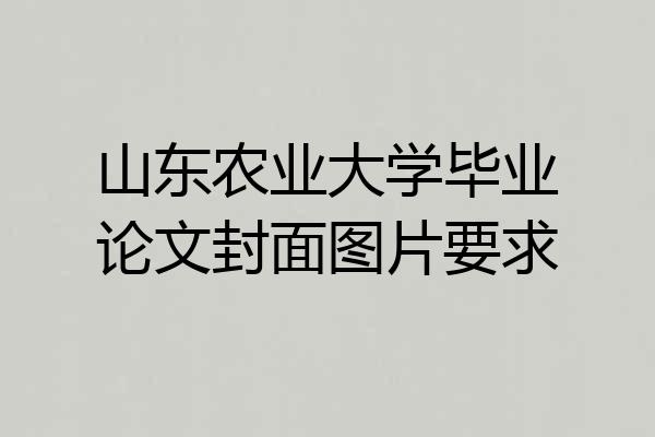 山东农业大学毕业论文封面图片要求