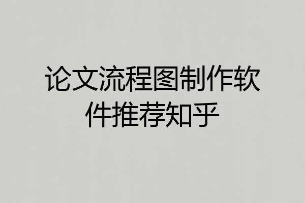 论文流程图制作软件推荐知乎