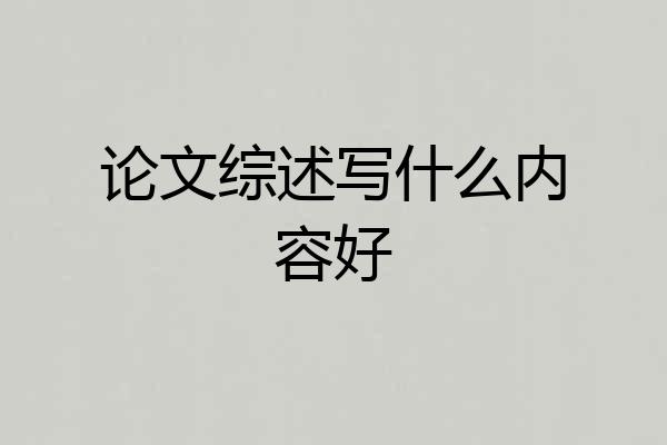 论文综述写什么内容好