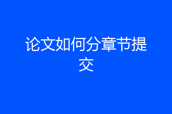 论文如何分章节提交