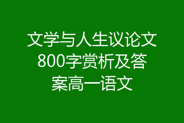 文学与人生议论文800字赏析及答案高一语文