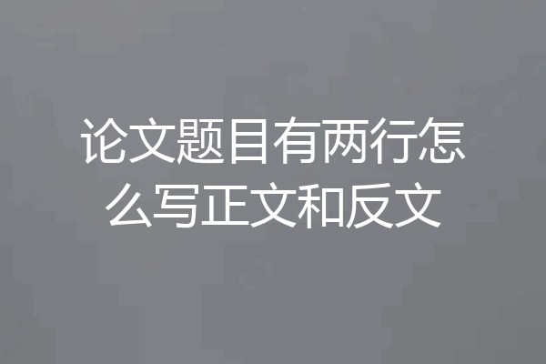 论文题目有两行怎么写正文和反文
