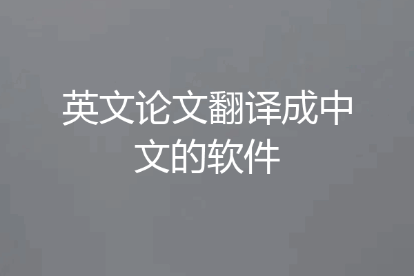 英文论文翻译成中文的软件