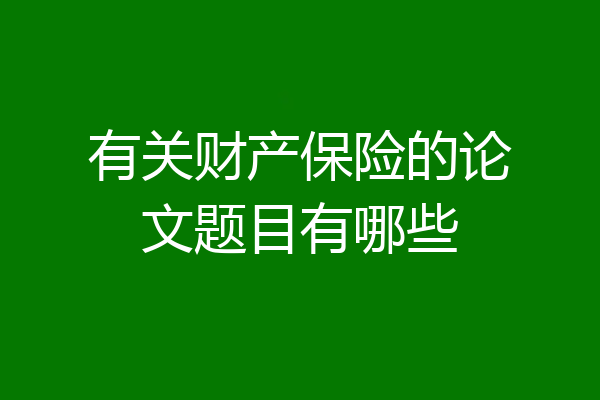 有关财产保险的论文题目有哪些