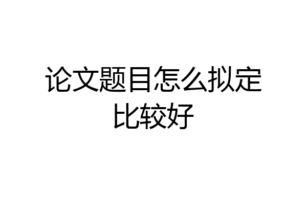 论文题目怎么拟定比较好