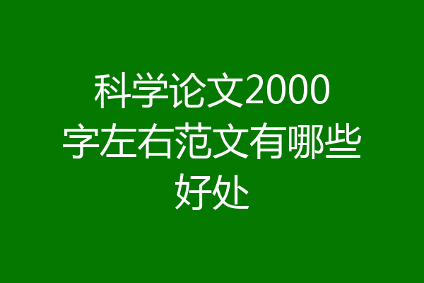 科学论文2000字左右范文有哪些好处