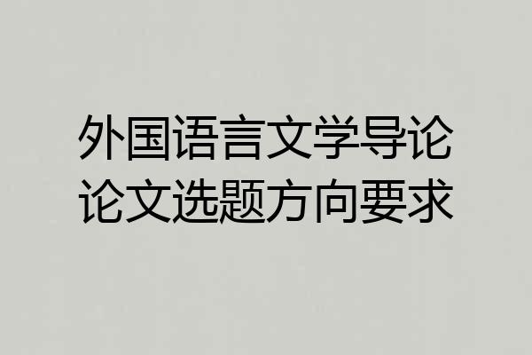 外国语言文学导论论文选题方向要求