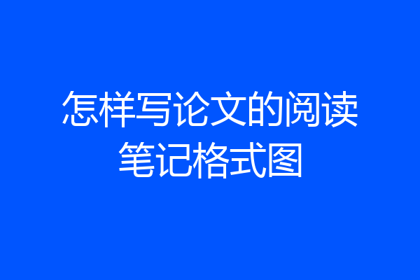 怎样写论文的阅读笔记格式图