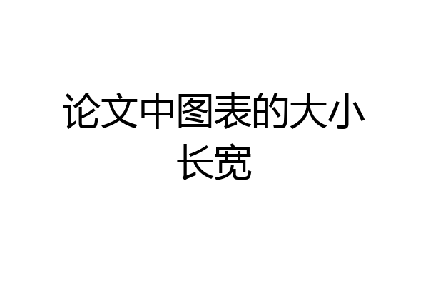 论文中图表的大小长宽