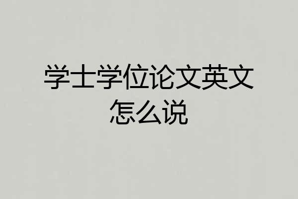 学士学位论文英文怎么说