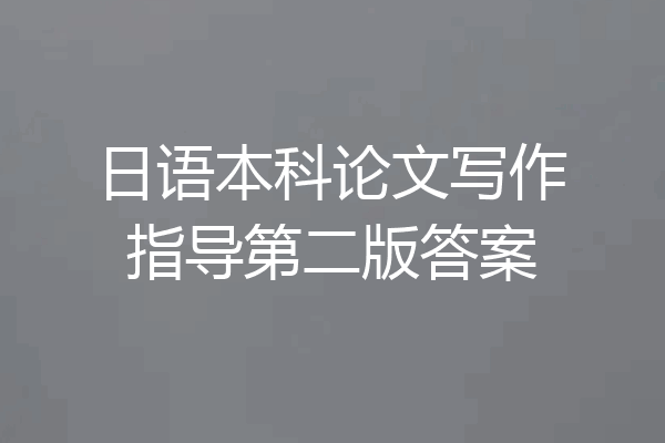 日语本科论文写作指导第二版答案