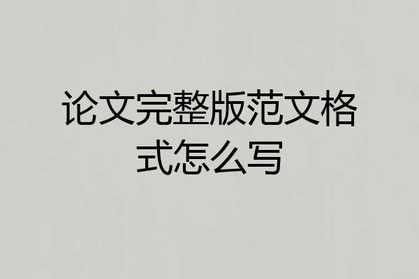论文完整版范文格式怎么写