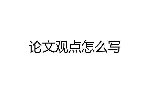 论文观点怎么写