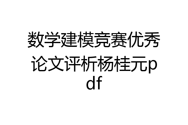数学建模竞赛优秀论文评析杨桂元pdf
