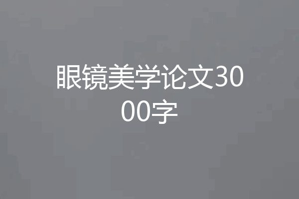 眼镜美学论文3000字