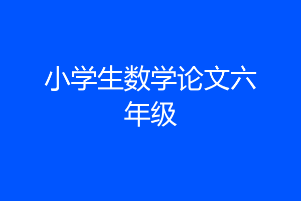 小学生数学论文六年级