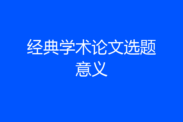 经典学术论文选题意义