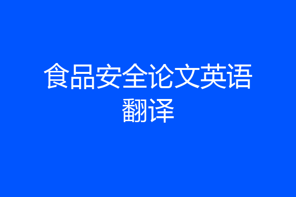 食品安全论文英语翻译