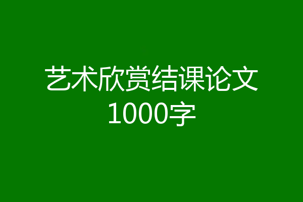艺术欣赏结课论文1000字