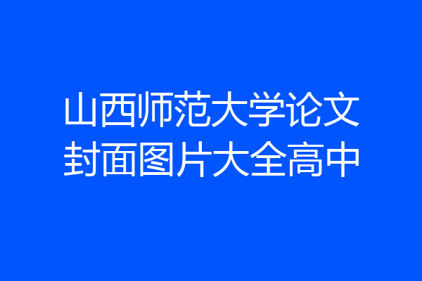 山西师范大学论文封面图片大全高中