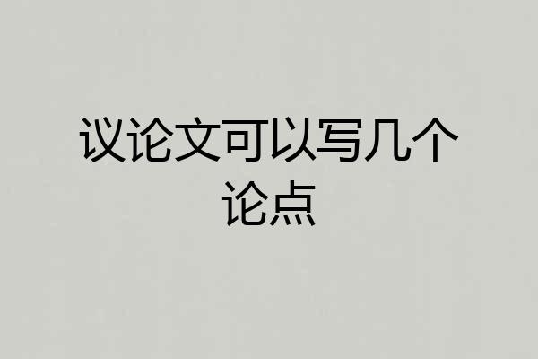 议论文可以写几个论点