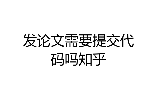 发论文需要提交代码吗知乎
