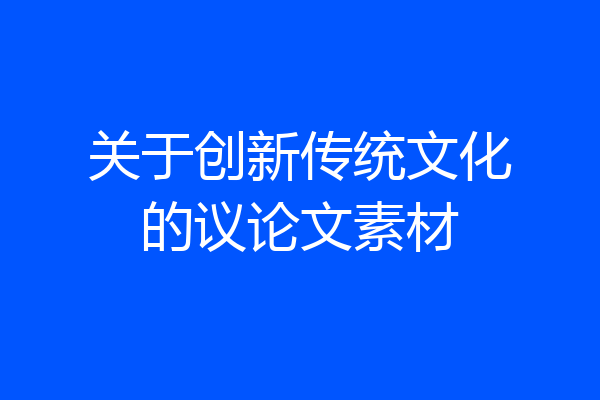 关于创新传统文化的议论文素材