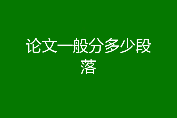论文一般分多少段落