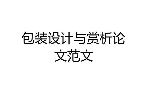 包装设计与赏析论文范文