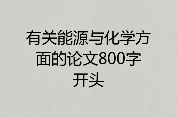 有关能源与化学方面的论文800字开头
