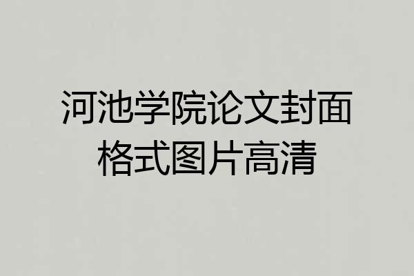 河池学院论文封面格式图片高清