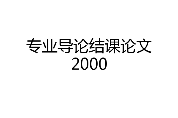 专业导论结课论文2000