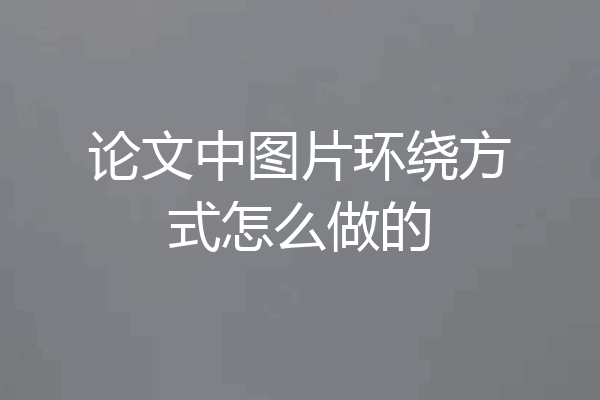 论文中图片环绕方式怎么做的