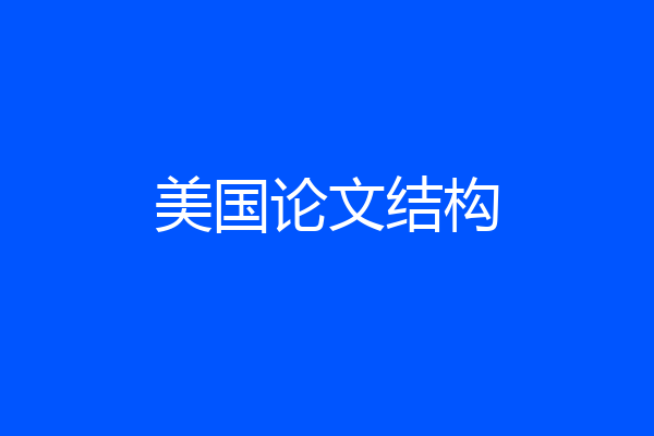 美国论文结构