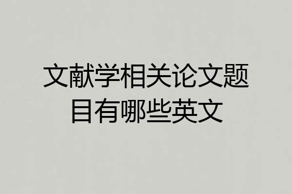 文献学相关论文题目有哪些英文