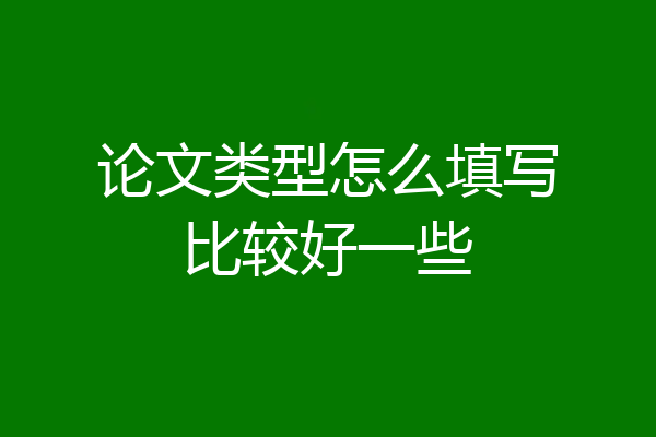 论文类型怎么填写比较好一些