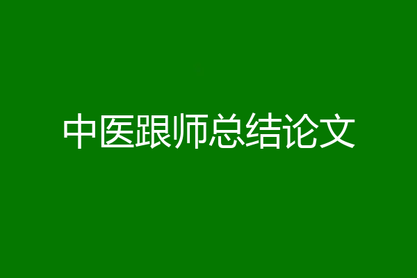 中医跟师总结论文