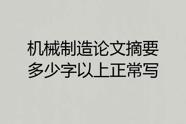 机械制造论文摘要多少字以上正常写