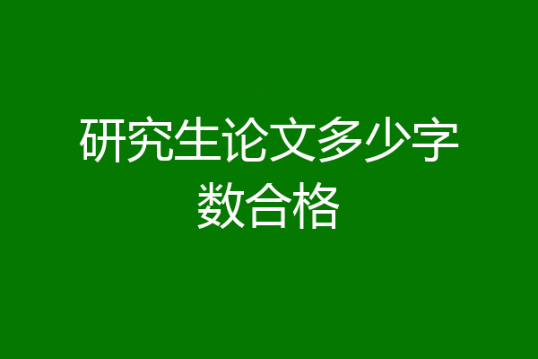 研究生论文多少字数合格
