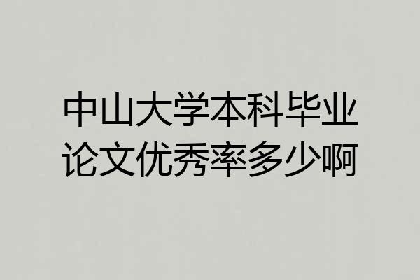 中山大学本科毕业论文优秀率多少啊