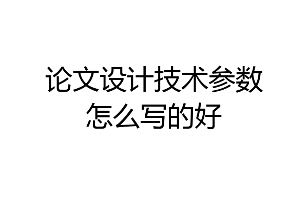 论文设计技术参数怎么写的好