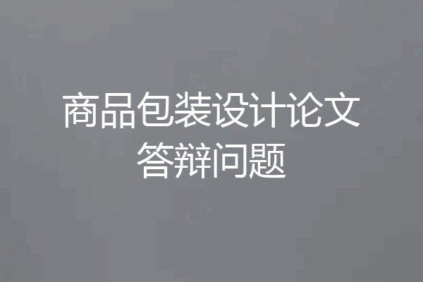 商品包装设计论文答辩问题