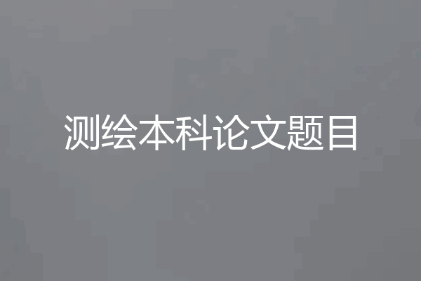 测绘本科论文题目