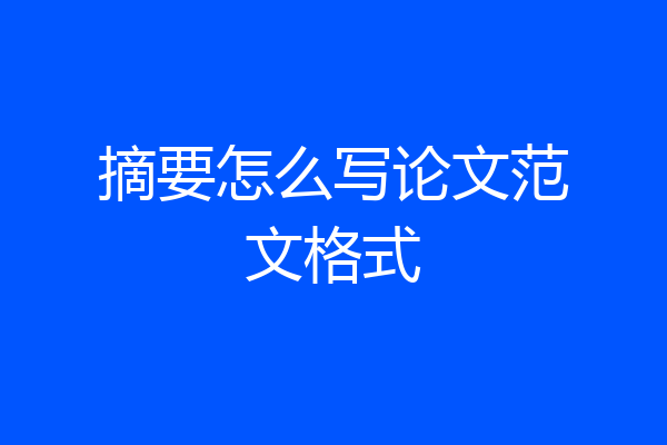 摘要怎么写论文范文格式