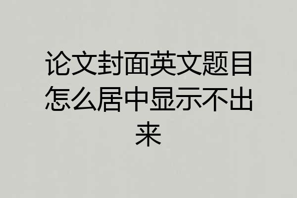 论文封面英文题目怎么居中显示不出来