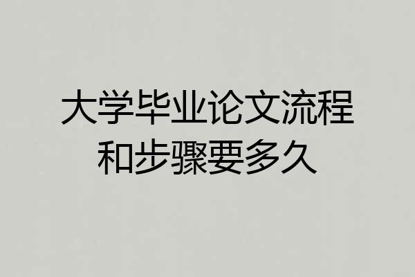 大学毕业论文流程和步骤要多久