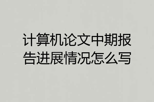 计算机论文中期报告进展情况怎么写